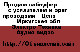 Продам сабвуфер Pioneer с усилителем и ориг. проводами › Цена ­ 7 500 - Иркутская обл. Электро-Техника » Аудио-видео   